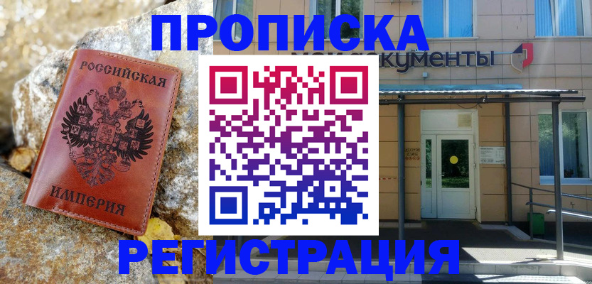 временная регистрация купить в Зеленоградске